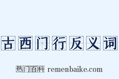 古西门行反义词是什么意思的图片